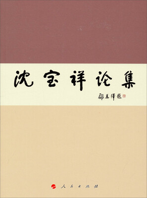 

沈宝祥论集