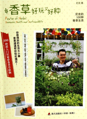 

香草好玩又好种（尼克的100种香草生活）
