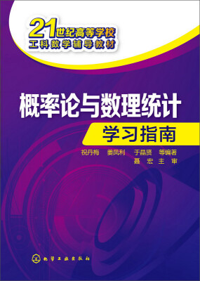 

概率论与数理统计学习指南(祝丹梅