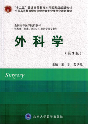 

外科学第3版/“十二五”普通高等教育本科国家级规划教材·中国高等教育学会医学教育专业委员会规划教材