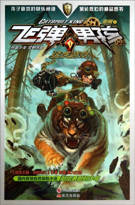 

飞弹男孩1：猛虎游戏