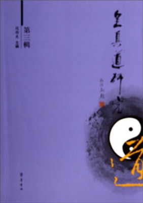 

全真道研究第三辑
