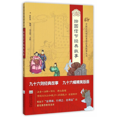 

中国古代传统美德经典故事丛书·绘图信节经典故事