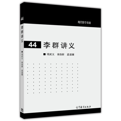 

现代数学基础：李群讲义