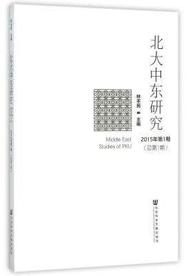 

北大中东研究2015年第1期 总第1期