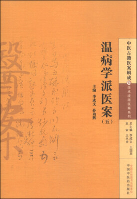 

中医古籍医案辑成13 学术流派医案系列：温病学派医案（五）