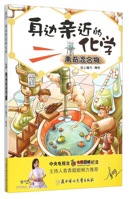 

身边亲近的化学(离奇混合物