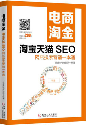 

电商淘金 淘宝天猫SEO：网店搜索营销一本通