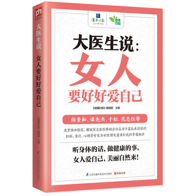

大医生说：女人要好好爱自己