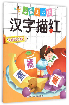 

学前天天练：汉字描红