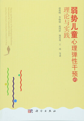 

弱势儿童心理弹性干预的理论与实践