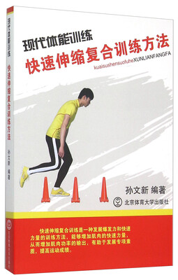 

现代体能训练(快速伸缩复合训练方法