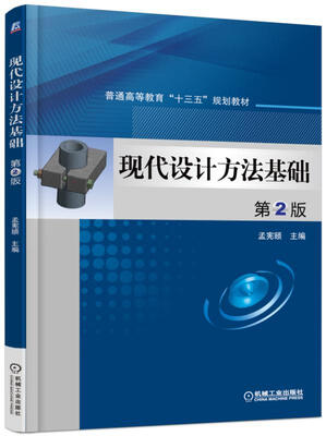 

现代设计方法基础（第2版）