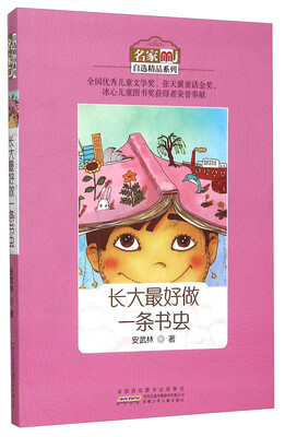 

长大最好做一条书虫/名家自选精品系列