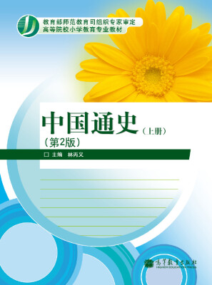 

中国通史上册第2版