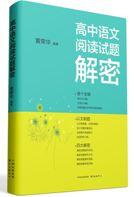 

高中语文阅读试题解密
