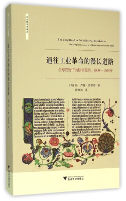 

通往工业革命的漫长道路：全球视野下的欧洲经济，1000-1800年/社会经济史译丛