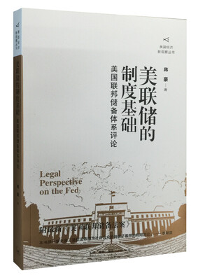 

美联储的制度基础：美国联邦储备体系评论