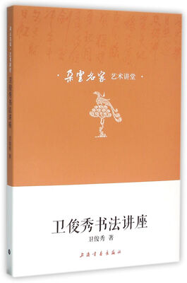 

卫俊秀书法讲座
