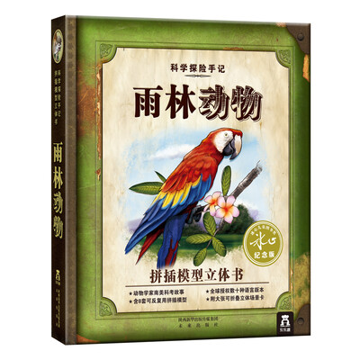 

科学探险手记：雨林动物