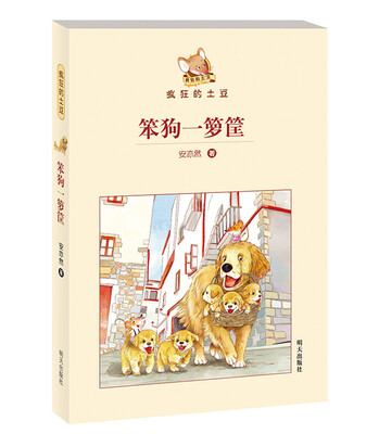 

疯狂的土豆：笨狗一箩筐