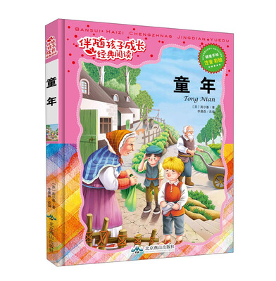

童年（注音彩绘）/伴随孩子成长经典阅读