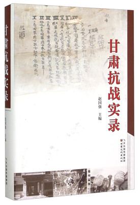 

甘肃抗战实录