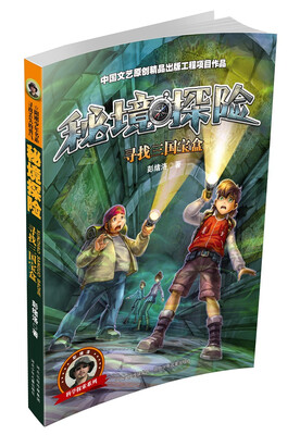 

秘境探险系列寻找三国宝盒