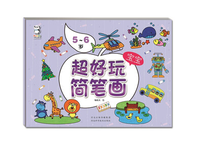 

超好玩宝宝简笔画·5～6岁