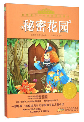 

秘密花园（注音美绘版）/小树苗经典文库·影响孩子一生的经典名著书