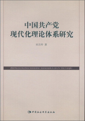 

中国共产党现代化理论体系研究