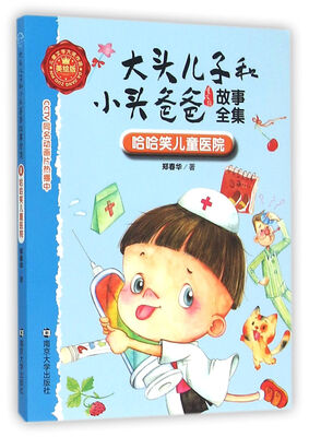 

大头儿子和小头爸爸故事全集:美绘版/哈哈笑儿童医院