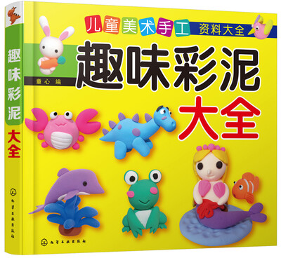 

趣味彩泥大全