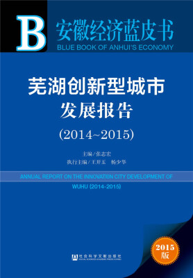 

安徽经济蓝皮书:芜湖创新型城市发展报告（2014-2015）
