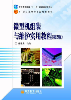 

微型机组装与维护实用教程（第2版）