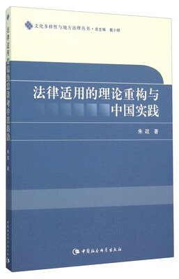 

法律适用的理论重构与中国实践
