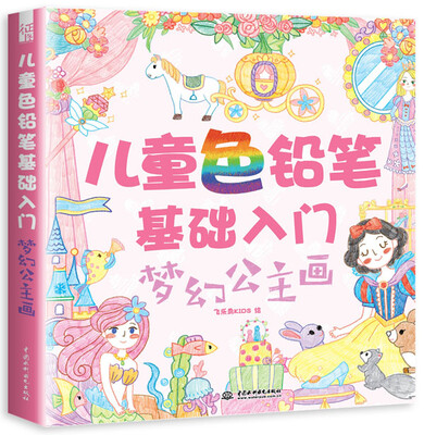 

儿童色铅笔基础入门：梦幻公主画
