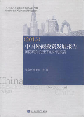 

中国外商投资发展报告 国际规则变迁下的外商投资（2015年）