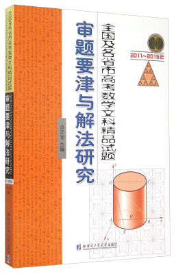 

2011~2015年全国及各省市高考数学文科精品试题审题要津与解法研究