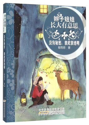 

没有秘密，彼此很透明/辫子姐姐长大有意思