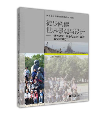 

徒步阅读世界景观与设计：“世界建筑、城市与景观”课程教学案例之2