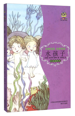 

水孩子（全译插图本）