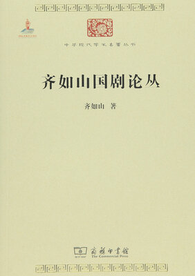

齐如山国剧论丛/中华现代学术名著6