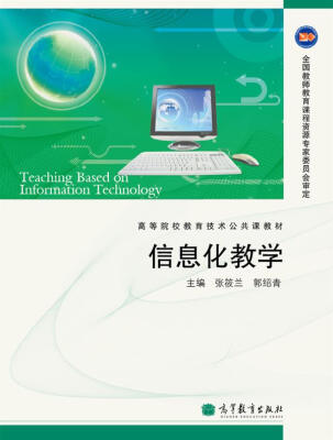 

高等院校教育技术公共课教材：信息化教学（附光盘1张）