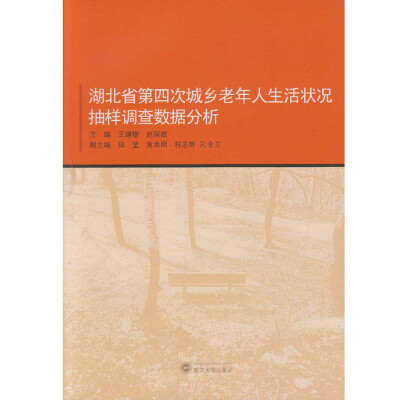 

湖北省第四次城乡老年人生活状况抽样调查数据分析