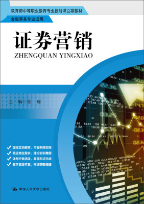 

证券营销（教育部中等职业教育专业技能课立项教材·金融事务专业适用）