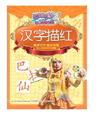 

巴啦啦小魔仙之魔箭公主 汉字描红