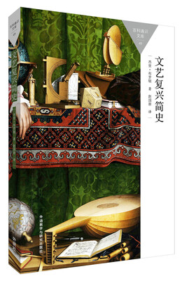 

文艺复兴简史(百科通识文库