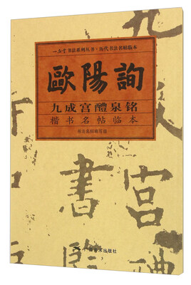 

欧阳询九成宫醴泉铭楷书名帖临本