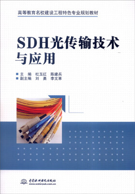 

SDH光传输技术与应用